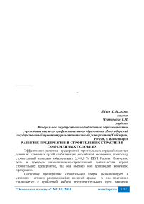 Развитие предприятий строительных отраслей в современных условиях