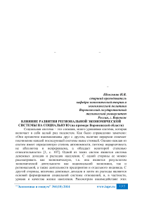 Влияние развития региональной экономической системы на социальную (на примере Воронежской области)