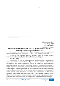 Основные выгоды и риски для экономики страны-организатора Олимпийских игр