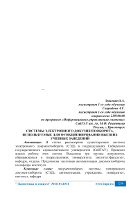 Системы электронного документооборота, используемые для функционирования высших учебных заведений