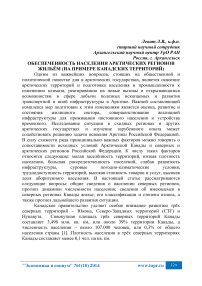 Обеспеченность населения арктических регионов жильём (на примере канадских территорий)