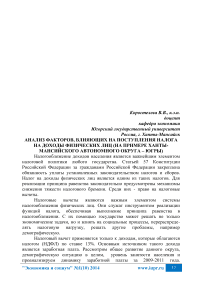 Анализ факторов, влияющих на поступления налога на доходы физических лиц (на примере Ханты-Мансийского автономного округа - Югры)