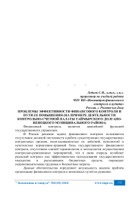 Проблемы эффективности финансового контроля и пути ее повышения (на примере деятельности контрольно-счетной палаты Таймырского Долгано-Ненецкого муниципального района)