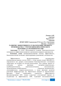 Развитие эффективного сельскохозяйственного производства с учетом биоклиматического потенциала регионов России