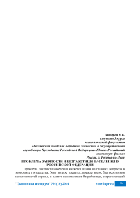 Проблема занятости и безработицы населения в Российской Федерации