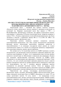 Анализ структуры налоговых вычетов по налогу на доходы физических лиц (на примере Ханты-Мансийского автономного округа - Югры)