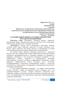 Создание новых видов страховых продуктов и методы их продвижения