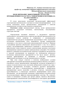 Моделирование эффективной структуры промышленного кластера с вовлечением потенциала малого бизнеса