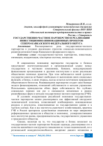 Государственно-частное партнерство в реализации инвестиционно-инновационных проектов Северо-Кавказского федерального округа