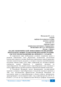 Анализ экономической эффективности внедрения энергосберегающих технологий при реконструкции систем теплоснабжения (на примере г. Саранск)