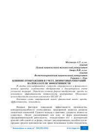 Влияние отображения в учете лизинговых операций на показатели эффективности