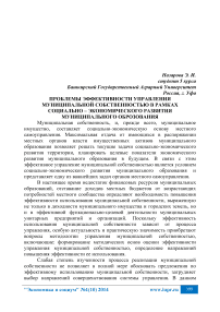 Проблемы эффективности управления муниципальной собственностью в рамках социально - экономического развития муниципального образования