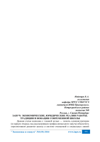 Завуч: экономические, юридические реалии работы. Традиции и новации современной школы