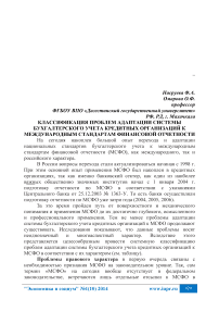 Классификация проблем адаптации системы бухгалтерского учета кредитных организаций к международным стандартам финансовой отчетности