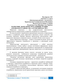 Маркетинг деятельности в администрации Амгинского района МО «Алтанский наслег»