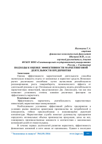 Подходы к оценке эффективности маркетинговой деятельности предприятия