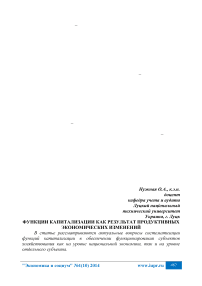 Функции капитализации как результат продуктивных экономических изменений