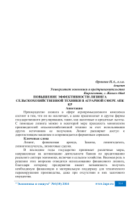 Повышение эффективности лизинга сельскохозяйственной техники в аграрной сфере АПК КР