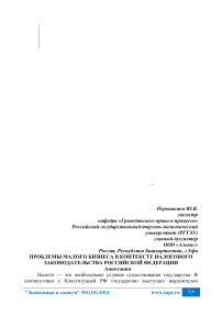 Проблемы малого бизнеса в контексте налогового законодательства Российской Федерации