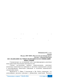 Исследование научных подходов к классификации инвестиций