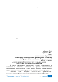 Современный подход к персонализации маркетинговых коммуникаций