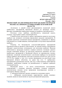 Индексный анализ прибыли и рентабельности продаж молока на примере группы хозяйств Орловской области