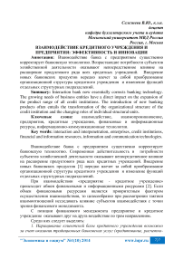 Взаимодействие кредитного учреждения и предприятия: эффективность и инновации