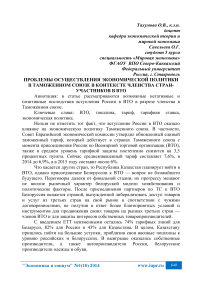 Проблемы осуществления экономической политики в Таможенном союзе в контексте членства стран-участников в ВТО