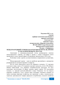 Международный туризм как отдельная отрасль: итоги за 2013 и прогнозы на 2014 год