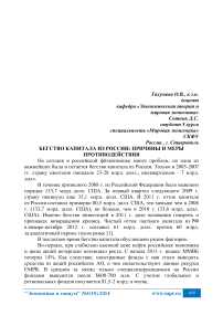 Бегство капитала из России: причины и меры противодействия