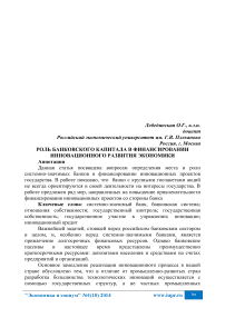 Роль банковского капитала в финансировании инновационного развития экономики