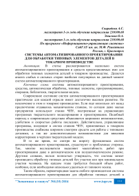 Системы автоматизированного проектирования для обработки типовых элементов деталей в токарном производстве