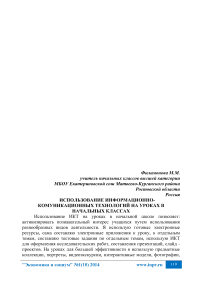 Использование информационно-коммуникационных технологий на уроках в начальных классах