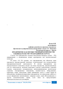 Предприятие как имущественный комплекс по законодательству Республики Беларусь