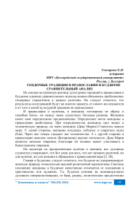 Гендерные традиции в православии и буддизме сравнительный анализ