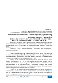 Инновационность образовательной организации высшего образования: критерии оценки