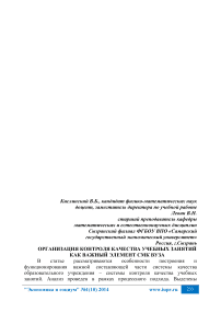 Организация контроля качества учебных занятий как важный элемент СМК вуза