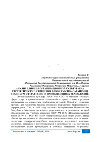 Анализ влияния организационной культуры на стратегические изменения в ГБОУ РМ СПО «Саранский техникум сферы услуг и промышленных технологий»