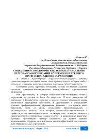 Социально-психологические аспекты управления персоналом организаций и учреждений среднего профессионального образования