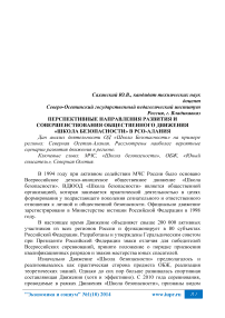 Перспективные направления развития и совершенствования общественного движения «Школа безопасности» в РСО-Алания