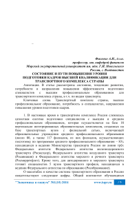 Состояние и пути повышения уровня подготовки кадров высшей квалификации для транспортного комплекса страны