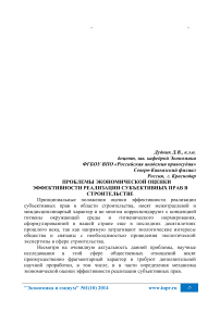 Проблемы экономической оценки эффективности реализации субъективных прав в строительстве