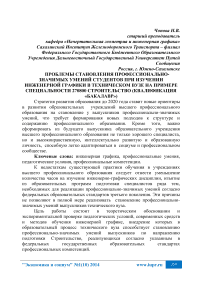 Проблемы становления профессионально-значимых умений студентов при изучении инженерной графики в техническом вузе на примере специальности 270800 строительство (квалификация «бакалавр»)