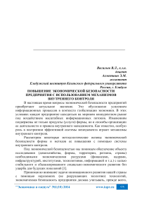 Повышение экономической безопасности предприятия с использованием механизмов внутреннего контроля