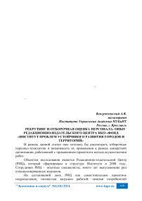 Рекрутинг и отборочная оценка персонала: опыт редакционно-издательского центра НКО «Фонд «Институт проблем устойчивого развития городов и территорий»