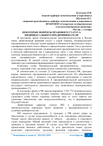 Некоторые вопросы правового статуса индивидуального предпринимателя