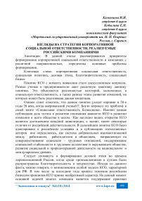 Взгляды на стратегии корпоративной социальной ответственности, реализуемые российскими компаниями