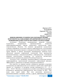 Инновационно-техническое перевооружение нефтеперерабатывающих предприятий как фактор повышения конкурентоспособности продукции