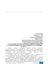 Факторный анализ котировок акций предприятия угледобывающей отрасли на примере ОАО «Южный Кузбасс»