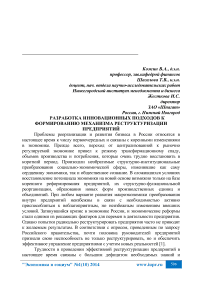 Разработка инновационных подходов к формированию механизма реструктуризации предприятий